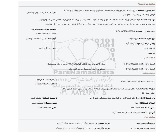 مزایده، عرصه و اعیانی یک باب ساختمان مسکونی یک طبقه به شماره پلاک ثبتی 1130 فرعی از 19 اصلی بخش 13 واقع در ر