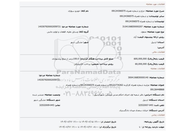 مزایده، و شماره همراه 09124306575