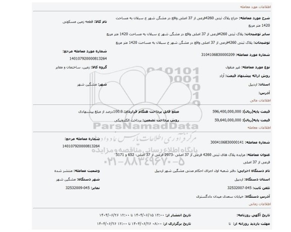 مزایده، پلاک ثبتی 4260فرعی از 37 اصلی واقع در مشگن شهر خ سبلان به مساحت 1420 متر مربع