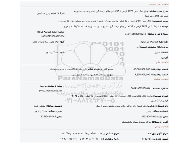 مزایده، پلاک ثبتی 2973 فرعی از 37 اصلی واقع در مشگین شهر خ شهید مدنی به مساحت 124/5 متر مربع