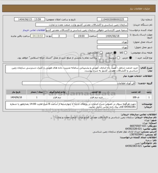 استعلام خرید خدمت شامل : نصب، راه اندازی، آموزش و پشتیبانی سامانه مدیریت داده های هویتی و کنترل دسترسی سازمان زمین شناسی و اکتشافات معدنی کشور به شرح پیوست.