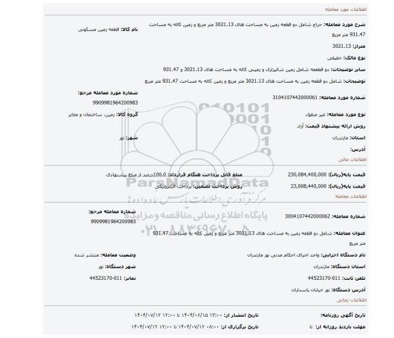 مزایده، شامل دو قطعه زمین به مساحت های 3021.13 متر مربع و زمین کاله به مساحت 931.47 متر مربع