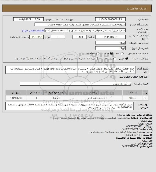 استعلام خرید خدمت شامل : نصب، راه اندازی، آموزش و پشتیبانی سامانه مدیریت داده های هویتی و کنترل دسترسی سازمان زمین شناسی و اکتشافات معدنی کشور به شرح پیوست.