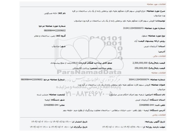 مزایده، فروش سهم الارث محکوم علیه داود برجعلی زاده از یک باب ساختمان در قره ورن میاندواب