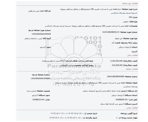 مزایده، قطعه زمین به مساحت تقریبی 185 مترمربع واقع در مناطق مسکونی روبروی حسینیه مسجد روستای داشکسن