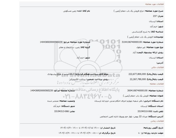 مزایده، فروش یک باب حمام (زمین )