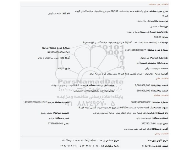 مزایده، یک قطعه خانه به مساحت 04/100 متر مربع طالبخوان خیابان گلشن کوچه فجر 9