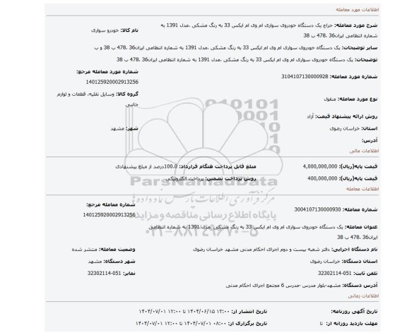 مزایده، یک دستگاه خودروی سواری ام وی ام ایکس 33 به رنگ مشکی ،مدل 1391 به شماره انتظامی ایران36 ،478 ب 38