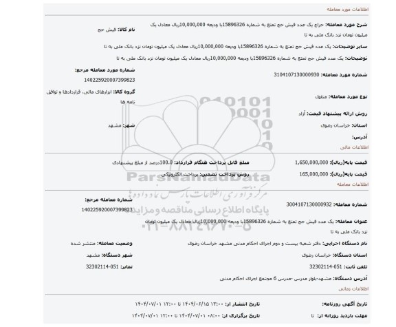 مزایده، یک عدد فیش حج تمتع به شماره 15896326با ودیعه 10,000,000ریال معادل یک میلیون تومان نزد بانک ملی به تا
