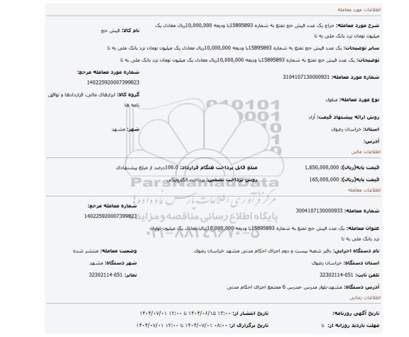 مزایده، یک عدد فیش حج تمتع به شماره 15895893با ودیعه 10,000,000ریال معادل یک میلیون تومان نزد بانک ملی به تا