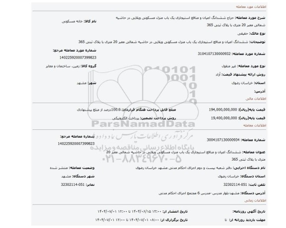مزایده، ششدانگ اعیان و منافع استیجاری یک باب منزل مسکونی ویلایی در حاشیه شمالی معبر 20 متری با پلاک ثبتی 365