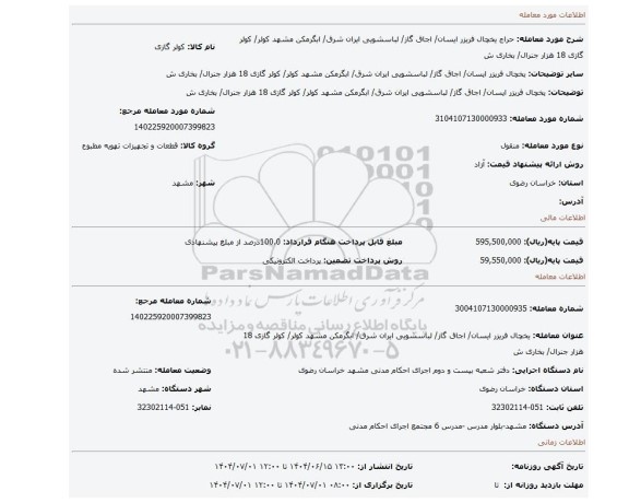 مزایده، یخچال فریزر ایسان/ اجاق گاز/ لباسشویی ایران شرق/ ابگرمکن مشهد کولر/ کولر گازی 18 هزار جنرال/ بخاری ش