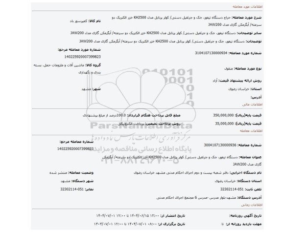 مزایده، دستگاه تیفور، جک و جرثقیل دستی/ کولر پرتابل مدل KH2500 خزر الکتریک دو سرعته/ آبگرمکن گازی مدل JAW200