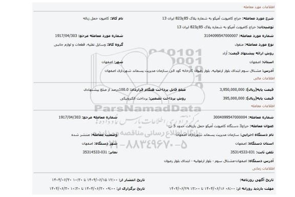 مزایده، حراج کامیونت آمیکو به شماره پلاک 85ع823 ایران 13