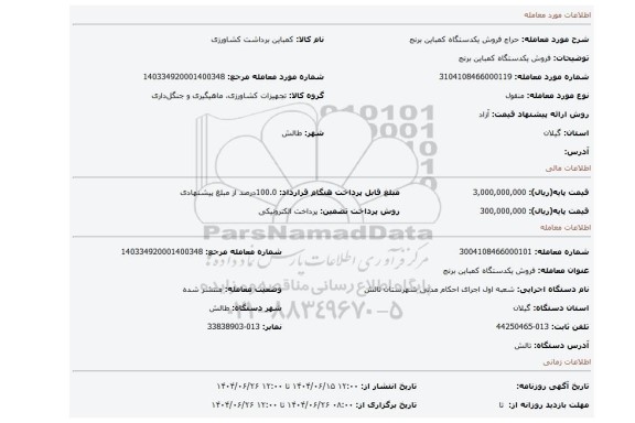 مزایده، فروش یکدستگاه کمباین برنج