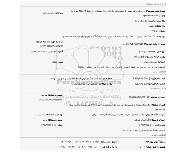 مزایده، یک دانگ مشاع از ششدانگ یک باب خانه مسکونی به متراژ 252/74 مترمربع واقع در محله ملامححمود