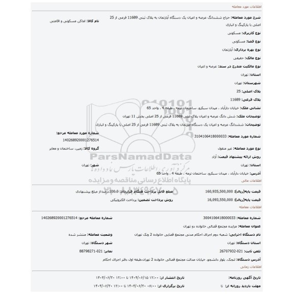 مزایده، ششدانگ عرصه و اعیان یک دستگاه آپارتمان به پلاک ثبتی 11689 فرعی از 25 اصلی با پارکینگ و انباری