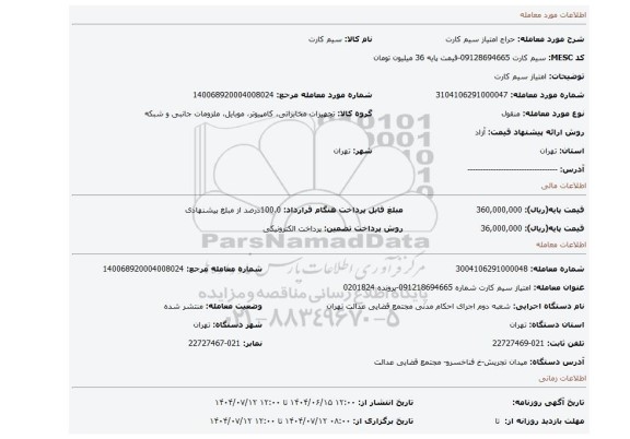 مزایده، امتیاز سیم کارت
