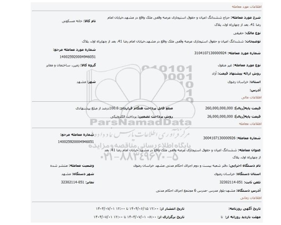 مزایده، ششدانگ اعیان و حقوق استیجاری عرصه وقفی ملک واقع در مشهد،خیابان امام رضا 41، بعد از چهارراه اول، پلاک
