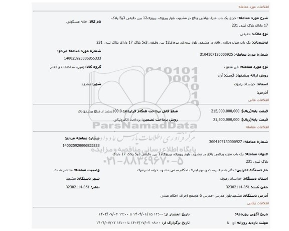 مزایده، یک باب منزل ویلایی واقع در مشهد، بلوار پیروزی، پیروزی12 بین دقیقی 3و5 پلاک 17 دارای پلاک ثبتی 231