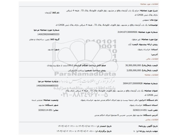 مزایده، یک باب آپارتمان واقع در مشهد، بلوار فکوری، فکوری6، پلاک 72 ، طبقه 4 شرقی دارای پلاک ثبتی 12426 ف