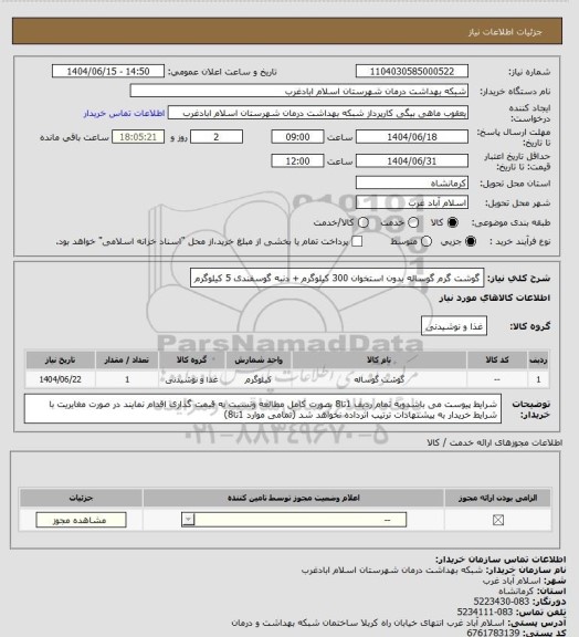 استعلام گوشت گرم گوساله بدون استخوان 300 کیلوگرم + دنبه گوسفندی 5 کیلوگرم