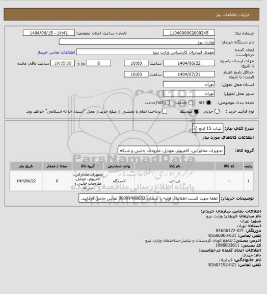 استعلام لپتاب 15  اینچ i7