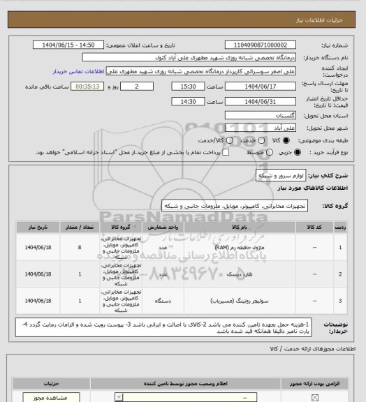 استعلام لوازم سرور و شبکه