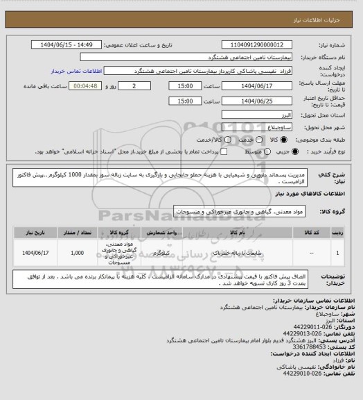 استعلام مدیریت پسماند دارویی و شیمیایی با هزینه حملو جابجایی و بارگیری به سایت زباله سوز بمقدار 1000 کیلوگرم ..پیش فاکتور الزامیست .