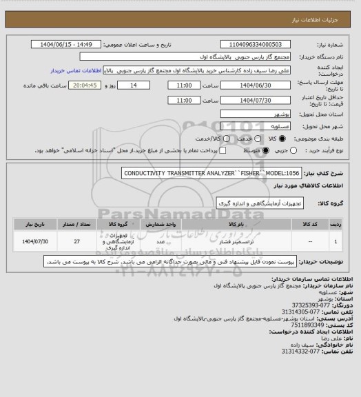 استعلام CONDUCTIVITY TRANSMITTER
ANALYZER``FISHER``MODEL:1056