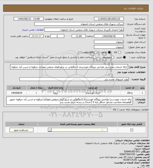 استعلام ارائه خدمات مهندسی طراحی  نیروگاه  خورشیدی 2 مگاواتی در شهرکهای صنعتی محمدآباد جرقویه و حسن آباد جرقویه