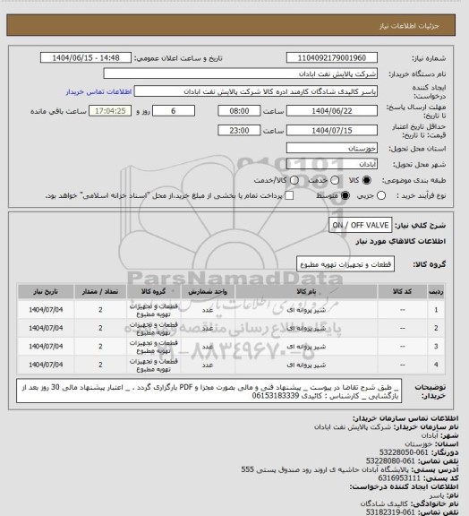 استعلام ON / OFF VALVE