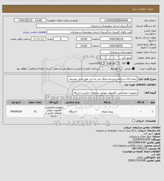 استعلام تعداد 15 دستگاه سیستم چاپگر جی اند بی طبق فایل پیوستی