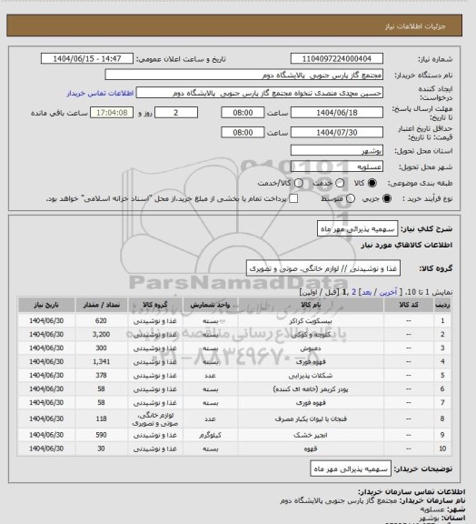 استعلام سهمیه پذیرائی مهر ماه