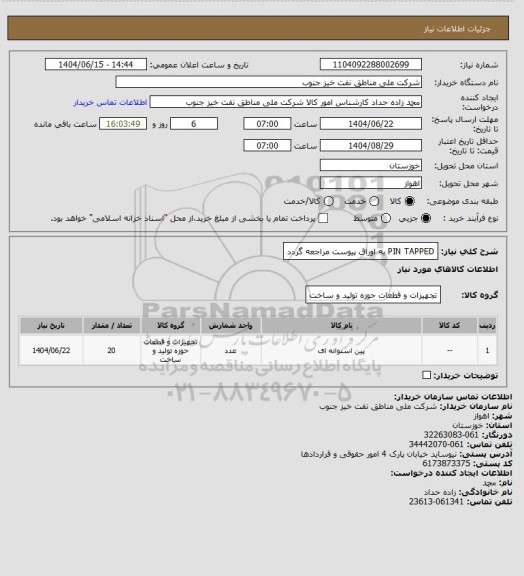 استعلام PIN TAPPED
به اوراق پیوست مراجعه گردد