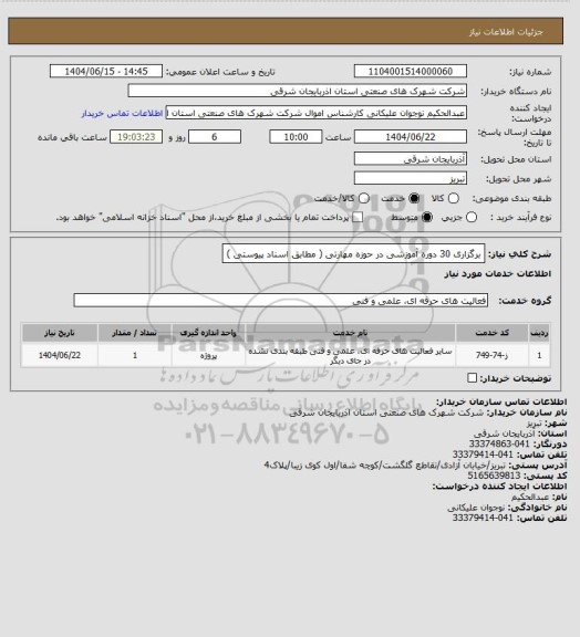 استعلام برگزاری 30 دوره آموزشی در حوزه مهارتی ( مطابق اسناد پیوستی )