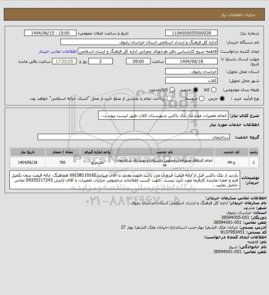 استعلام انجام تعمیرات مورد نیاز بلک باکس شهرستان کلات طبق لیست پیوست .