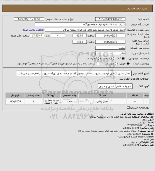 استعلام کفش ایمنی  (( طبق درخواست پیوست))
تایید وتحویل کالا در منطقه نفتی بهرگان شهر بندر امام حسن می باشد