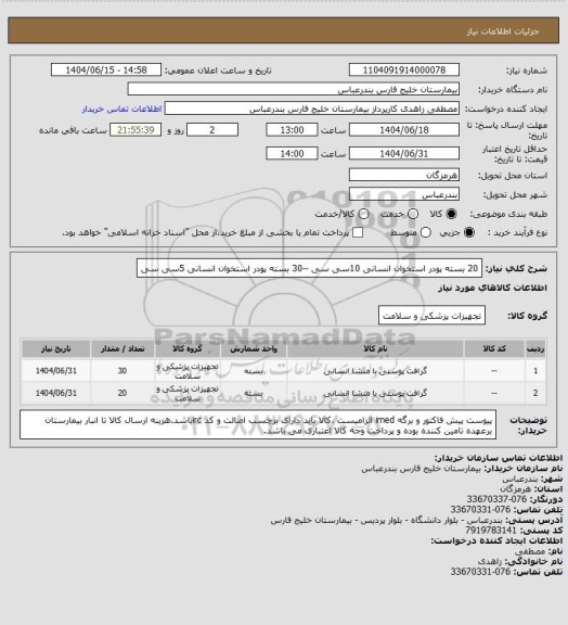 استعلام 20 بسته پودر استخوان انسانی 10سی سی --30 بسته  پودر استخوان انسانی 5سی سی