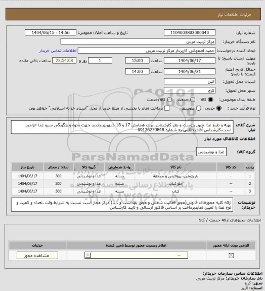 استعلام تهیه و طبخ غذا طبق پیوست و نظر کارشناس.برای همایش 17 و 18 شهریور.بازدید جهت نحوه و چگونگی سرو غذا الزامی است.کارشناس آقای طالبی به شماره 09126279848