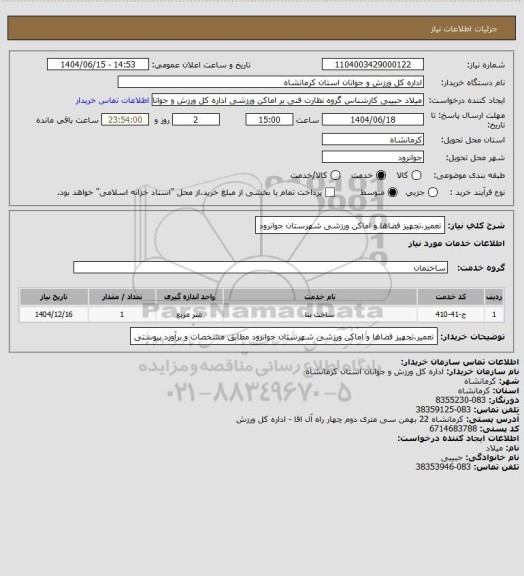 استعلام تعمیر،تجهیز فضاها و اماکن ورزشی شهرستان جوانرود