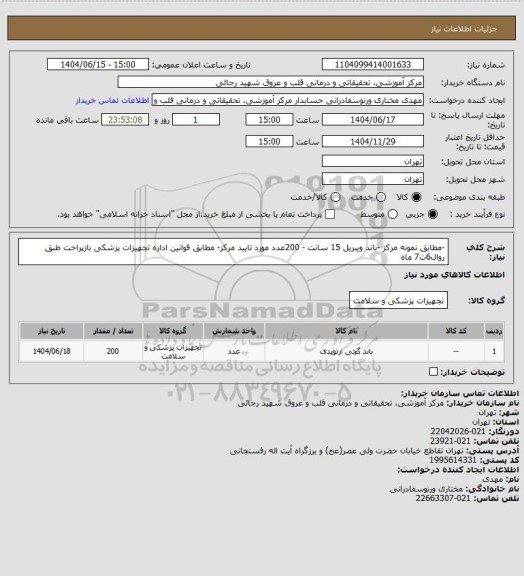 استعلام -مطابق نمونه مرکز -باند ویبریل 15 سانت - 200عدد مورد تایید مرکز- مطابق قوانین اداره تجهیزات پزشکی بازپراخت طبق روال6ت7 ماه