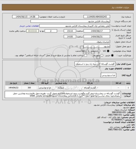 استعلام گوشت گوساله گرم نرینه ران بدو ن استخوان