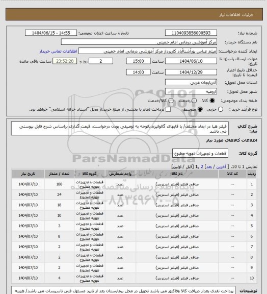 استعلام فیلتر هپا در ابعاد مختلف/ با قابهای گالوانیزه.باتوجه به توصیفی بودن درخواست، قیمت گذاری براساس شرح فایل پیوستی می باشد