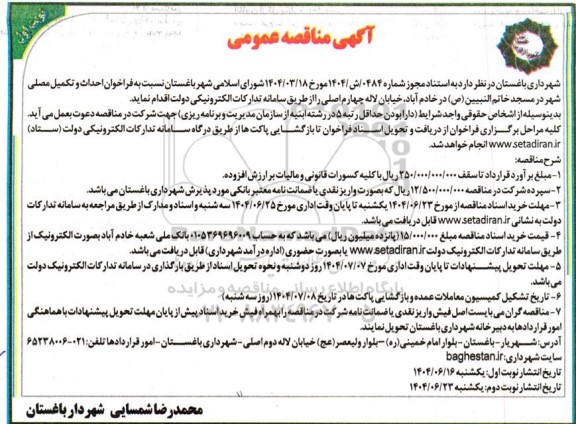 مناقصه عمومی احداث و تکمیل مصلی شهر 