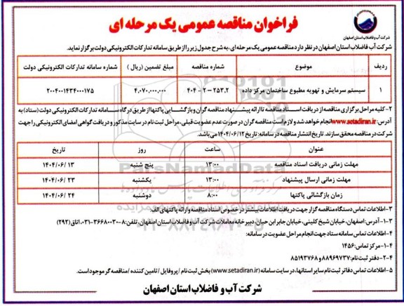 مناقصه سیستم سرمایش و تهویه مطبوع ساختمان مرکز داده 