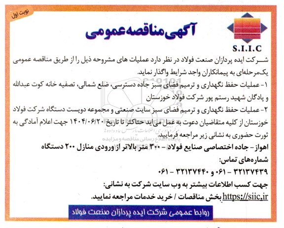 مناقصه عملیات حفظ نگهداری و ترمیم فضای سبز 