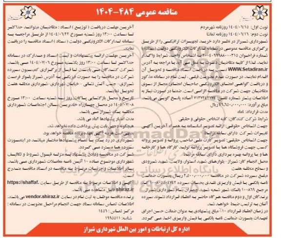 مناقصه خرید تجهیزات ترافیکی- نوبت دوم
