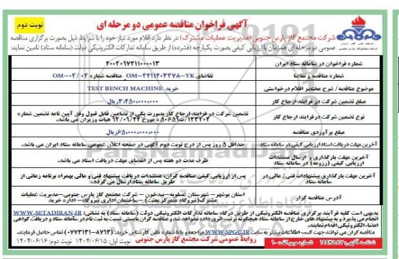  فراخوان مناقصه خرید TEST BENCH MACHINE- نوبت دوم