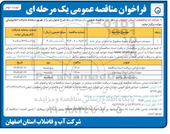 مناقصه سیستم سرمایش و تهویه مطبوع ساختمان مرکز داده - نوبت دوم